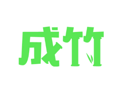 成竹商标图