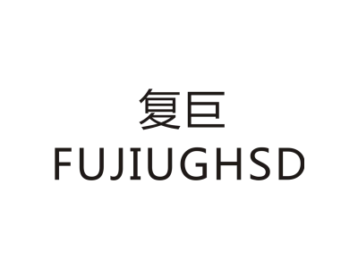 复巨  FUJIUGHSD商标图