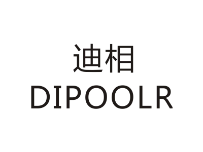 迪相/DIPOOLR商标图