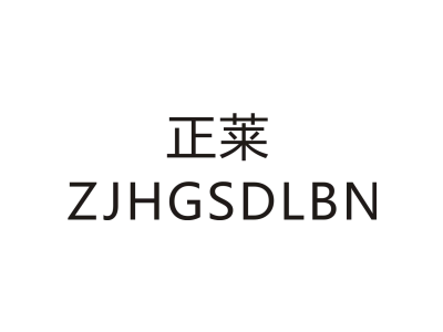 正莱 ZJHGSDLBN商标图