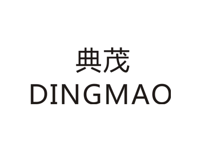 典茂 DINGMAO商标图