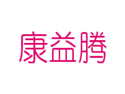 康益腾