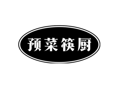 预菜筷厨商标图片