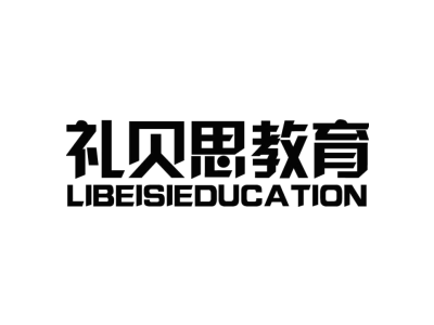 礼贝思教育 LIBEISIEDUCATION商标图