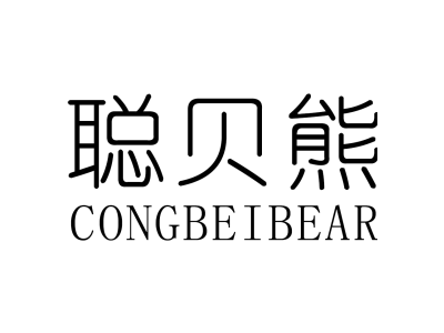 聪贝熊 CONGBEIBEAR商标图