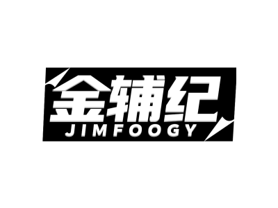 金辅纪 JIMFOOGY商标图