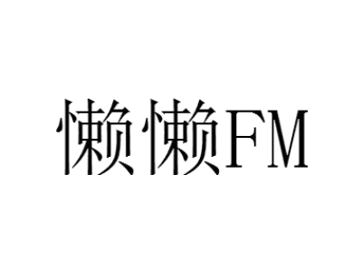 懒懒 FM商标图片