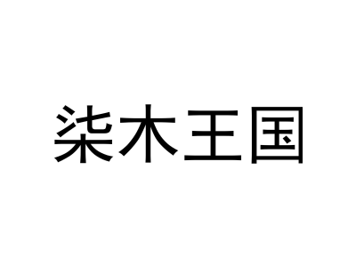 柒木王国商标图
