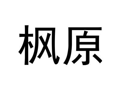 枫原商标图