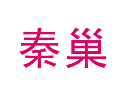 秦巢商标图片