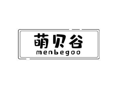 萌贝谷MENBEGOO商标图