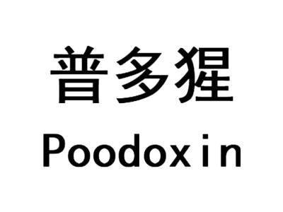普多猩 POODOXIN商标图