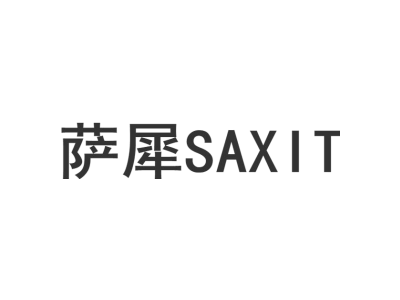 萨犀 SAXIT商标图