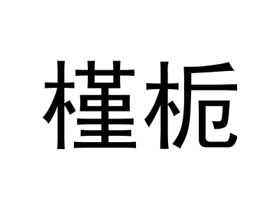 槿栀商标图