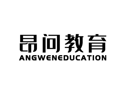 昂问教育 ANGWEN EDUCATION商标图