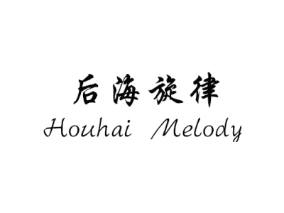 后海旋律HOUHAI MELODY