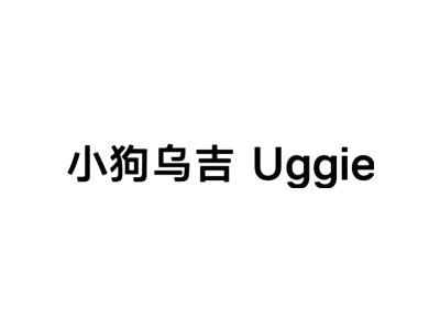 小狗乌吉 UGGIE商标图