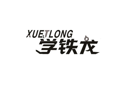 学铁龙XUETLONG商标图