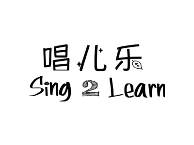 唱儿乐 SING 2 LEARN商标图