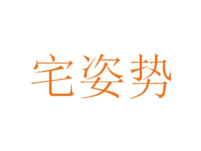 宅姿势