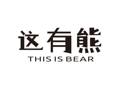 这有熊 THIS IS BEAR商标图