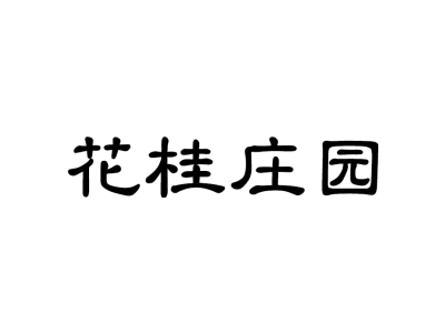 花桂庄园商标图