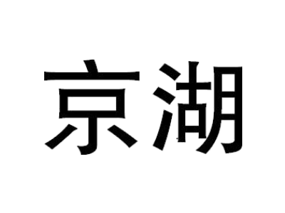 京湖商标图