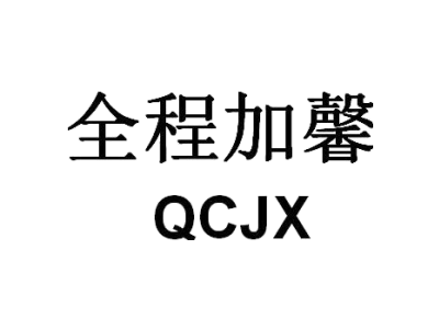 全程加馨 QCJX商标图