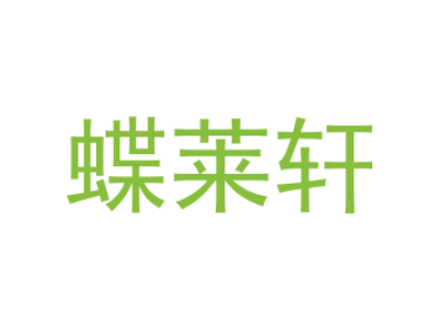 蝶莱轩商标图片
