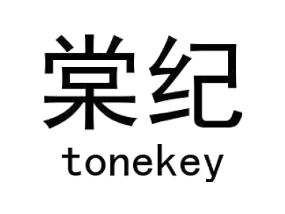 棠纪/tonekey商标图