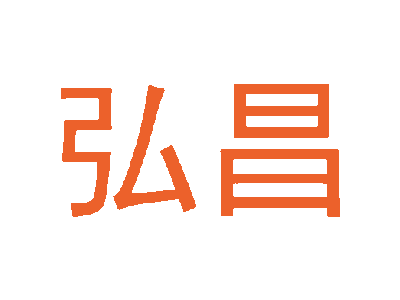 弘昌商标图