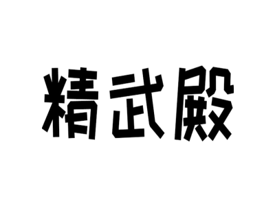 精武殿