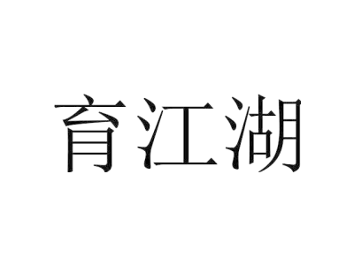 育江湖商标图