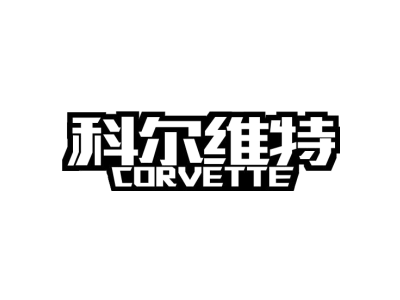 科尔维特 CORVETTE商标图