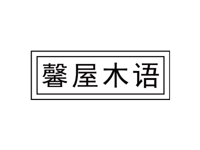 馨屋木语商标图