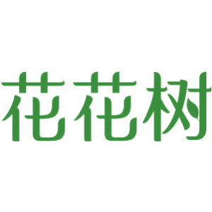 花花树