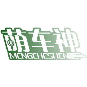 萌车神