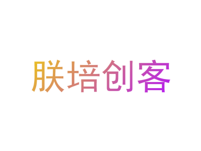 朕培创客