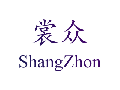 裳众 SHANG ZHON商标图