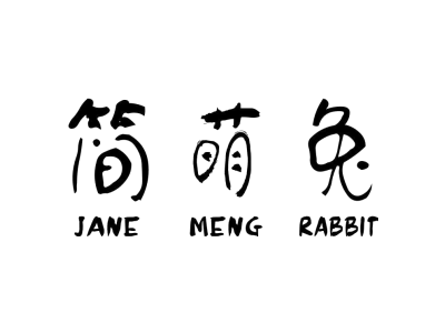 简萌兔 JANE MENG RABBIT商标图