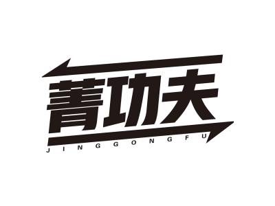 菁功夫jinggongfu商标图