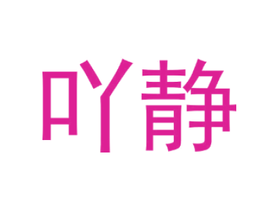 吖静