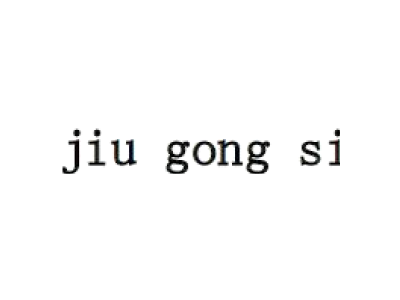 JIU GONG SI商标图