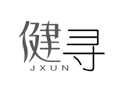 健寻 JXUN商标图
