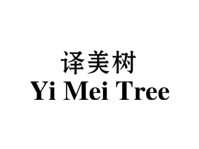 译美树 YI MEI TREE商标图