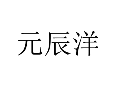 元辰洋商标图