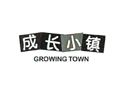 成长小镇 GROWING TOWN商标图片