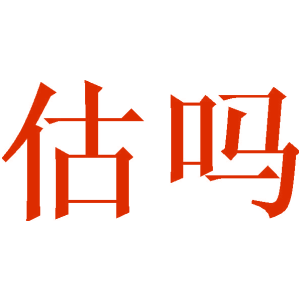 野徒者商標圖