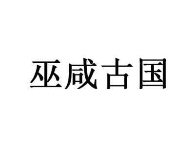 巫咸古国商标图