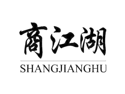 商江湖 SHANGJIANGHU商标图